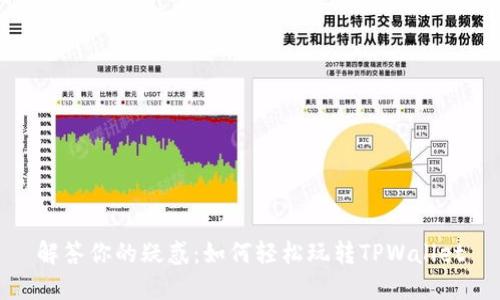 解答你的疑惑:如何轻松玩转TPWallet