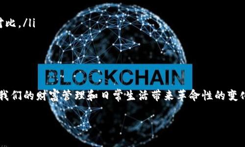   轻松掌握：区块链钱包编织教程，告别复杂br设计！ / 
 guanjianci 区块链钱包, 编织教程, 数字资产 /guanjianci 

探索区块链钱包的美丽与实用
在这个快速发展的数字时代，区块链技术逐渐渗透到各个领域，而区块链钱包成为了数字资产管理的必备工具。然而，许多人在使用区块链钱包时常常感到困惑，尤其是在如何更有效地管理和保护他们的数字资产方面。因此，了解和掌握区块链钱包的运用变得尤为重要。

区块链钱包的类型与选择
首先，我们需要了解区块链钱包的基本类型。简而言之，区块链钱包可以分为几种主要类型：热钱包、冷钱包、硬件钱包和软件钱包。每种钱包在安全性、灵活性和使用便捷性上都有其独特的优势。
热钱包位于互联网连接中，使用起来十分方便，适合频繁交易；而冷钱包则离线存储，安全性较高，适合长期持有数字资产。相比之下，硬件钱包将私钥存储在专用设备中，更加不易被黑客攻击；软件钱包则应用于手机或电脑，灵活性和易用性较好，但需要注意病毒或恶意软件的威胁。

如何选择适合自己的区块链钱包
选择一个合适的区块链钱包非常关键，这不仅关系到我们的数字资产安全，也影响到日常交易的便利性。在选择时，可以根据以下几点进行考虑：
ul
    listrong安全性:/strong 钱包的安全性是最重要的考虑因素，确保选择有良好声誉和强大安全措施的钱包。/li
    listrong易用性:/strong 界面友好，操作简单的区块链钱包能够提高用户体验，特别是对新手用户。/li
    listrong支持的币种:/strong 不同的钱包支持的数字货币种类不同，选择一个支持你所持有币种的钱包才是明智的选择。/li
    listrong社区支持:/strong 钱包的用户社区也是参考的一个重要指标，活跃的社区意味着更好的技术支持和使用反馈。/li
/ul

区块链钱包的安全管理
在选择好钱包后，如何妥善管理和保护钱包中的数字资产就显得格外重要。以下是一些实用的安全管理措施：
ul
    listrong启用双重认证:/strong 强烈建议在钱包中开启双重认证，这样即使密码泄露，也能提供额外的安全保护。/li
    listrong定期备份:/strong 定期备份钱包信息和私钥，确保信息能够在意外情况下有效恢复。/li
    listrong谨防钓鱼攻击:/strong 不要轻信任何网站链接，在输入私钥或密码前确认网址的真实性。/li
/ul

实用的区块链钱包使用技巧
在掌握了基础知识和安全措施后，下面分享一些实用的使用技巧，帮助你在管理数字资产时更加得心应手：
ul
    listrong小额交易:/strong 在熟悉和使用新钱包时，可以从小额交易开始，逐步提高信心和操作能力。/li
    listrong保持更新:/strong 定期更新钱包软件，确保使用的是最新版本，以获得最新的功能和安全补丁。/li
    listrong使用多种钱包:/strong 不同的钱包可以满足不同需求，可以根据交易频率与金额大小灵活使用不同的钱包进行管理。/li
/ul

总结：成为数字资产管理的高手
通过选择合适的区块链钱包、合理管理安全以及运用实用技巧，我们可以更轻松地管理自己的数字资产。在不断发展的区块链领域，仅仅掌握基础知识是不够的，我们需要与时俱进，主动学习和适应新的变化。只有这样，我们才能成为真正的数字资产管理高手，享受区块链技术带来的便利与机遇。

附录：实用资源推荐
在学习和探索区块链钱包的过程中，以下一些在线资源可能会对你有所帮助：
ul
    listrongCoinbase:/strong 一站式交易平台，支持多种数字货币交易，界面友好。/li
    listrongHardware Wallets Comparison (硬件钱包对比):/strong 提供不同硬件钱包的安全性、使用体验等方面对比。/li
    listrongMyEtherWallet:/strong 一个开源的以太坊钱包, 适合进行ERC20代币的管理。/li
/ul

未来展望
随着区块链技术不断进化，钱包的功能和形式也将不断丰富。未来，我们将看到更多基于区块链的创新产品和服务，这些将为我们的财富管理和日常生活带来革命性的变化。当前，掌握区块链钱包的使用技巧和风险管理，将为我们在这一领域的深入探索打下良好的基础。

希望这篇关于区块链钱包的编织教程能够让你更轻松地驾驭数字资产的世界，告别繁琐与复杂，开启你的加密之旅！