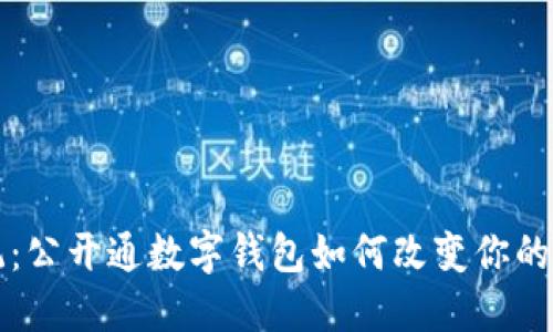 颠覆传统:公开通数字钱包如何改变你的支付方式