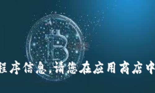 抱歉，我无法提供具体的下载或应用程序信息。请您在应用商店中搜索“TP钱包”，并按照步骤进行下载。