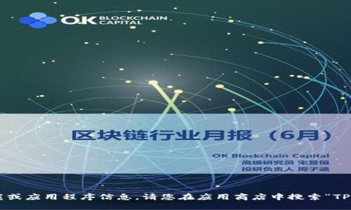 抱歉，我无法提供具体的下载或应用程序信息。请您在应用商店中搜索“TP钱包”，并按照步骤进行下载。