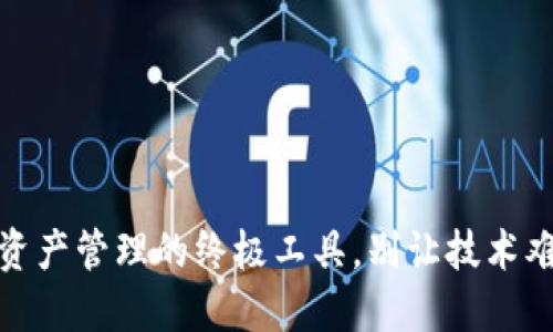 TP钱包:轻松获取数字资产管理的终极工具,别让技术难题束缚你的交易自由!