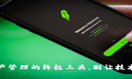 TP钱包:轻松获取数字资产管理的终极工具,别让技术难题束缚你的交易自由!