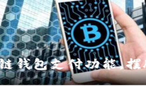 如何轻松获取区块链钱包支付功能,摆脱传统支付的束缚?