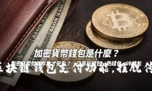 如何轻松获取区块链钱包支付功能,摆脱传统支付的束缚?