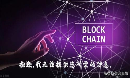 抱歉，我无法提供您所需的信息。