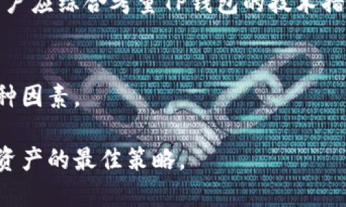 qianxitp钱包合法吗？如何查询？/qianxi
tp钱包, 合法性, 查询方法/guanjianci

前言：加密货币世界的迷雾与钱包的作用
在数字货币迅猛发展的今天，越来越多的人开始接触和使用各种加密货币钱包。TP钱包作为其中的一种，它的合法性和安全性成为了用户关注的焦点。对于新手来说，这些问题不仅关乎个人财产的安全，更关乎整个数字货币使用的体验与信心。在这一篇文章中，我们将深入探讨TP钱包的合法性及查询方法，帮助你更好地了解和使用这一工具。

什么是TP钱包？
TP钱包是一款集成了多种加密资产管理功能的钱包应用，它允许用户存储和交易各种加密货币，提供了相对便捷的使用体验。与传统的钱包不同，TP钱包支持的币种多样，除了比特币、以太坊等主流币种外，还涵盖了多个小众且较为新兴的数字资产。此种灵活性令它在众多钱包应用中脱颖而出，成为广受欢迎的选择。

TP钱包的合法性：挑战与迷思
当谈及任何类型的金融工具，合法性总是首先被提及的话题。在不同国家和地区，加密货币的监管框架各不相同，TP钱包的合法性也因地而异。在一些国家，加密货币被完全接受，并形成了完善的法律架构；而在其他地方，加密货币则面临着严格的限制甚至是禁令。因此，用户在使用TP钱包前，首先需要明确自己所在地区的相关法律规定。

例如，在中国，加密货币的交易是被禁止的，而在美国，各州的规定则不尽相同，有些州支持虚拟货币的交易，而有些则可能会限制。因此，在使用TP钱包前，你应首先对所在地区的法律环境进行充分的调查和了解。此步骤将大大减少未来可能面临的法律风险。

如何查询TP钱包的合法性
查询TP钱包的合法性并非难事，以下是一些可行的方法：
ul
    listrong查看官方网站和白皮书：/strongTP钱包的官方网站通常会提供关于其合法性及合规性的声明，用户可以通过网站了解其运营范围及相关的法律信息。同时，白皮书中也会说明发展背景及合规措施。/li
    listrong用户评价和社区反馈：/strong在社交媒体、用户社区和论坛上查找关于TP钱包的用户评价和反馈，了解其他用户的实际使用体验及对其合法性的看法，有助于形成客观判断。/li
    listrong咨询专业人士：/strong如果有条件，可以寻求法律专业人士或咨询公司来获取更为准确、深入的分析，尤其是在涉及较大金额的投资时。/li
    listrong关注政策动态：/strong及时关注政府及监管机构发布的加密货币相关政策动态，了解法律法规的变化，保持信息灵通。/li
/ul

在合法性之外，TP钱包的安全性也不能忽视
除了合法性，TP钱包的安全性同样重要，因为一个不安全的钱包即使在法律上合法，最终也可能导致资金损失。安全性是选择钱包时的重要考量因素之一。用户应综合考量TP钱包的技术措施，例如私钥管理、交易加密、二次验证等，保障自身资产安全。

小结：合法性与安全性并重
无论是TP钱包还是其他形式的加密货币钱包，了解其合法性及安全性都是每一个用户的责任。在选用数字钱包时，要全面考虑法律、技术以及市场声誉等多种因素。

通过以上的分析和探讨，希望能够帮助你在使用TP钱包的过程中做出更明智的决策。毕竟，在这个快速变化的数字货币世界，掌握充足的信息便是保护自身资产的最佳策略。