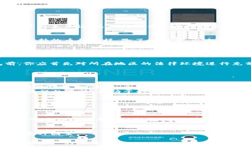 qianxitp钱包合法吗？如何查询？/qianxi
tp钱包, 合法性, 查询方法/guanjianci

前言：加密货币世界的迷雾与钱包的作用
在数字货币迅猛发展的今天，越来越多的人开始接触和使用各种加密货币钱包。TP钱包作为其中的一种，它的合法性和安全性成为了用户关注的焦点。对于新手来说，这些问题不仅关乎个人财产的安全，更关乎整个数字货币使用的体验与信心。在这一篇文章中，我们将深入探讨TP钱包的合法性及查询方法，帮助你更好地了解和使用这一工具。

什么是TP钱包？
TP钱包是一款集成了多种加密资产管理功能的钱包应用，它允许用户存储和交易各种加密货币，提供了相对便捷的使用体验。与传统的钱包不同，TP钱包支持的币种多样，除了比特币、以太坊等主流币种外，还涵盖了多个小众且较为新兴的数字资产。此种灵活性令它在众多钱包应用中脱颖而出，成为广受欢迎的选择。

TP钱包的合法性：挑战与迷思
当谈及任何类型的金融工具，合法性总是首先被提及的话题。在不同国家和地区，加密货币的监管框架各不相同，TP钱包的合法性也因地而异。在一些国家，加密货币被完全接受，并形成了完善的法律架构；而在其他地方，加密货币则面临着严格的限制甚至是禁令。因此，用户在使用TP钱包前，首先需要明确自己所在地区的相关法律规定。

例如，在中国，加密货币的交易是被禁止的，而在美国，各州的规定则不尽相同，有些州支持虚拟货币的交易，而有些则可能会限制。因此，在使用TP钱包前，你应首先对所在地区的法律环境进行充分的调查和了解。此步骤将大大减少未来可能面临的法律风险。

如何查询TP钱包的合法性
查询TP钱包的合法性并非难事，以下是一些可行的方法：
ul
    listrong查看官方网站和白皮书：/strongTP钱包的官方网站通常会提供关于其合法性及合规性的声明，用户可以通过网站了解其运营范围及相关的法律信息。同时，白皮书中也会说明发展背景及合规措施。/li
    listrong用户评价和社区反馈：/strong在社交媒体、用户社区和论坛上查找关于TP钱包的用户评价和反馈，了解其他用户的实际使用体验及对其合法性的看法，有助于形成客观判断。/li
    listrong咨询专业人士：/strong如果有条件，可以寻求法律专业人士或咨询公司来获取更为准确、深入的分析，尤其是在涉及较大金额的投资时。/li
    listrong关注政策动态：/strong及时关注政府及监管机构发布的加密货币相关政策动态，了解法律法规的变化，保持信息灵通。/li
/ul

在合法性之外，TP钱包的安全性也不能忽视
除了合法性，TP钱包的安全性同样重要，因为一个不安全的钱包即使在法律上合法，最终也可能导致资金损失。安全性是选择钱包时的重要考量因素之一。用户应综合考量TP钱包的技术措施，例如私钥管理、交易加密、二次验证等，保障自身资产安全。

小结：合法性与安全性并重
无论是TP钱包还是其他形式的加密货币钱包，了解其合法性及安全性都是每一个用户的责任。在选用数字钱包时，要全面考虑法律、技术以及市场声誉等多种因素。

通过以上的分析和探讨，希望能够帮助你在使用TP钱包的过程中做出更明智的决策。毕竟，在这个快速变化的数字货币世界，掌握充足的信息便是保护自身资产的最佳策略。