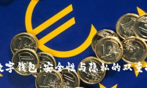 Top数字钱包：安全性与隐私的双重挑战！