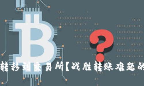 如何将TP转移到交易所?战胜转账难题的终极指南