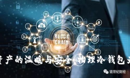 TP钱包:数字资产的温暖与安全,物理冷钱包为何不可或缺?