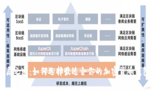 破局之道:如何选择最适合你的加密货币钱包?