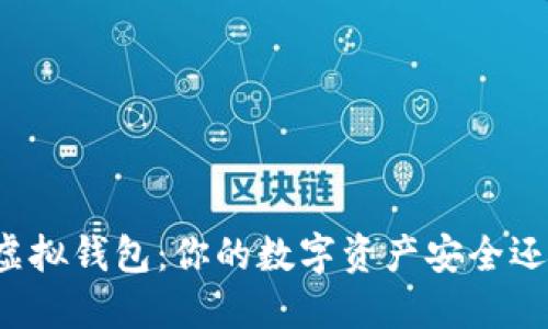 区块链虚拟钱包:你的数字资产安全还是隐患?