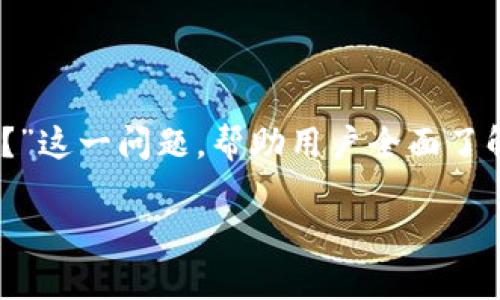 在这篇文章中,我们将深入探讨“苹果能下载TP钱包吗?”这一问题,帮助用户全面了解在苹果设备上使用TP钱包的各种可能性与注意事项。
苹果用户如何顺利下载TP钱包?挑战与解决策略!
