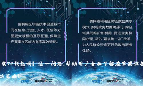 在这篇文章中,我们将深入探讨“苹果能下载TP钱包吗?”这一问题,帮助用户全面了解在苹果设备上使用TP钱包的各种可能性与注意事项。
苹果用户如何顺利下载TP钱包?挑战与解决策略!
