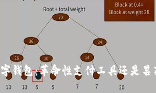 华为数字钱包:革命性支付工具还是昙花一现?
