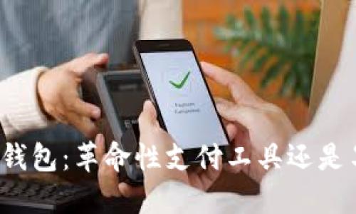 华为数字钱包:革命性支付工具还是昙花一现?