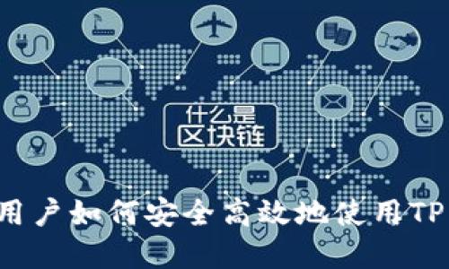 苹果用户如何安全高效地使用TP钱包?