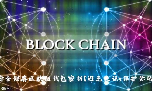 如何安全储存区块链钱包密钥?避免失误,保护你的资产!