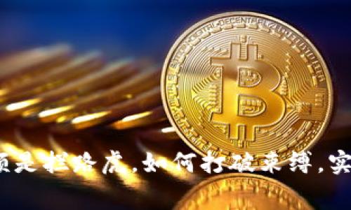 数字钱包限额是拦路虎,如何打破束缚,实现自由消费?