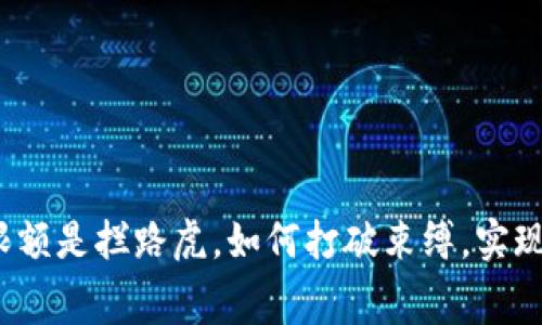 数字钱包限额是拦路虎,如何打破束缚,实现自由消费?