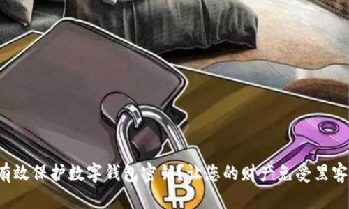 如何有效保护数字钱包密钥?让您的财产免受黑客威胁!