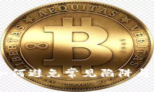 数字钱包入账:如何避免常见陷阱与提升资金安全性