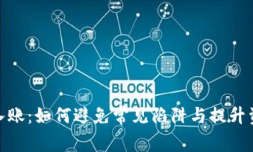 数字钱包入账:如何避免常见陷阱与提升资金安全性