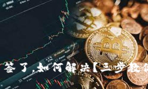 TP钱包被多签了,如何解决?三步教你轻松应对!