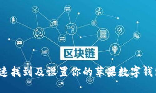 如何快速找到及设置你的苹果数字钱包地址?