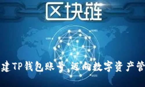 如何轻松创建TP钱包账号,迈向数字资产管理的新起点