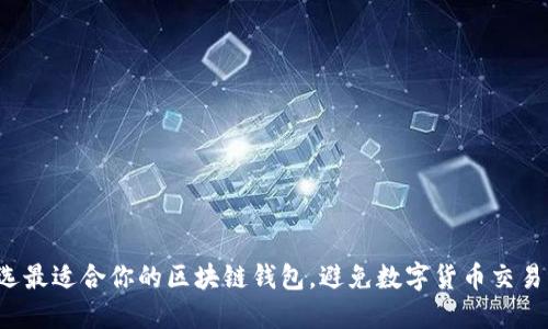 怎样挑选最适合你的区块链钱包，避免数字货币交易的失误？