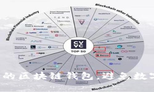 怎样挑选最适合你的区块链钱包，避免数字货币交易的失误？