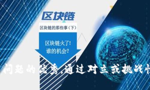 思考一个能解决用户问题的优秀，通过对立或挑战性语言吸引注意，放进