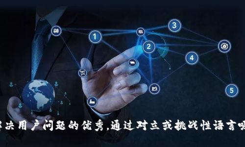 思考一个能解决用户问题的优秀，通过对立或挑战性语言吸引注意，放进