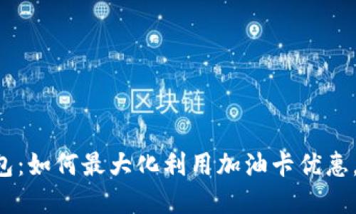 邮储数字钱包:如何最大化利用加油卡优惠,省钱又省心!