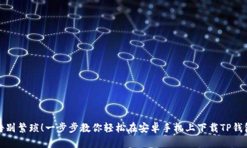 告别繁琐!一步步教你轻松在安卓手机上下载TP钱包