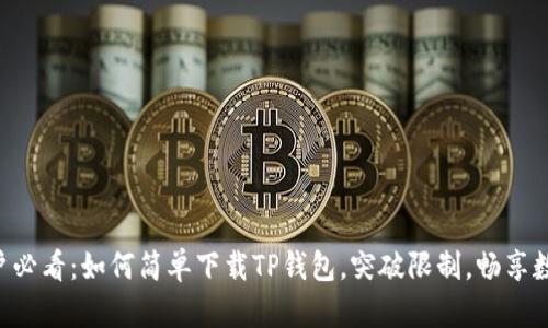 苹果手机用户必看:如何简单下载TP钱包,突破限制,畅享数字资产管理!
