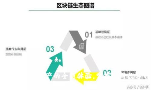 TPWallet:解锁数字资产的全新体验,掌握通用数字钱包的秘密
