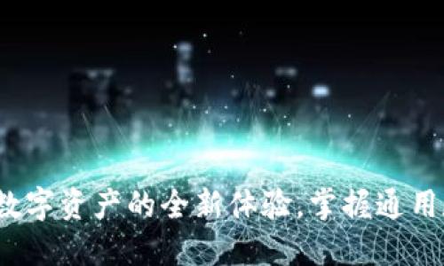 TPWallet:解锁数字资产的全新体验,掌握通用数字钱包的秘密