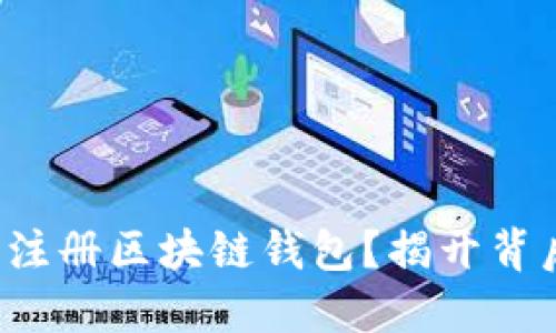 如何在香港轻松注册区块链钱包？揭开背后的秘密与挑战！
