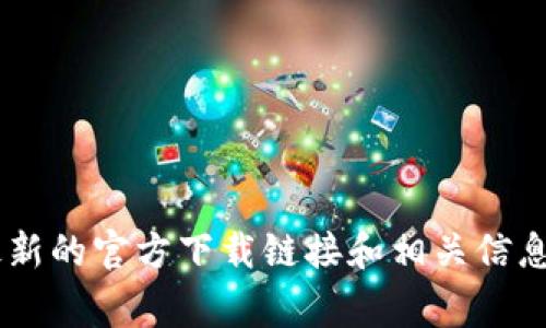 很抱歉，我无法提供直接的下载链接或具体网站。但是，你可以通过访问 TPTP（Thousands of Problems for Theorem Provers）官方网站找到最新的官方下载链接和相关信息。通常，这些信息会在官方网站的“下载”或“获取”部分找到。请确保从官方网站下载，以保障安全和完整性。如果需要更多的具体指导，欢迎随时询问！
