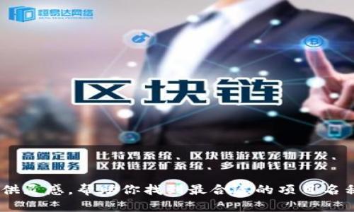 在数字时代，选择一个独特且易于记忆的数字钱包名称至关重要。一个好的名称不仅能够体现产品的功能，还能给用户留下深刻印象。以下是一些数字钱包的名称建议，结合了不同的特点和文化元素：

简约而不简单
1. 轻松付（EasyPay）
这个名称简单明确，突出“轻松”二字，传达出使用过程中的便捷与顺畅。

2. 钱包宝（WalletWise）
将钱包与智慧相结合，彰显用户在数字支付时的聪明选择，适合年轻的科技爱好者。

文化气息
3. 福币（FortuneCoin）
带有浓厚的中国文化色彩，寓意着财富与好运，吸引那些注重文化内涵的用户。

4. 未来驿站（Future Station）
这个名称传达了一个前瞻性的概念，仿佛用户将在未来的数字金融时代中停靠。

安全感和信任感
5. 安信钱包（TrustWallet）
注重安全与信任感，适合一些注重金融安全的用户群体，强调对用户资金的保护。

6. 银盾（SilverShield）
以“盾”作为保护的象征，传达出一种坚固和稳定的感觉，让用户感到更加安心。

注重用户体验
7. 一键付（OneClickPay）
突出其便捷性，一键即可完成支付，适合现代快节奏生活的用户。

8. 即时通（InstantPay）
强调支付的迅速与便利，给用户带来即时的满足感。

创新与科技感
9. 超链钱包（Hyperlink Wallet）
将技术与钱包相结合，适合喜欢追逐科技风潮的用户，给人一种前卫的感觉。

10. 数字核（DigitalCore）
突出了数字化的本质，体现了未来感，适合年轻和技术导向的用户。

这些名称均可用于数字钱包产品，古典与现代、简约与豪华的结合，希望能为你提供灵感，帮助你找到最合适的项目名称。