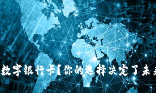 数字钱包还是数字银行卡？你的选择决定了未来的支付方式！