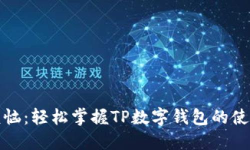 告别烦恼:轻松掌握TP数字钱包的使用技巧