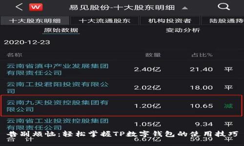 告别烦恼:轻松掌握TP数字钱包的使用技巧