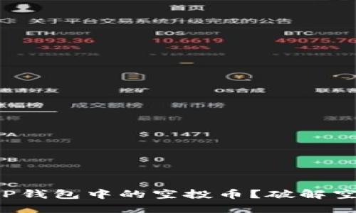 如何轻松领取TP钱包中的空投币?破解空投的神秘面纱!