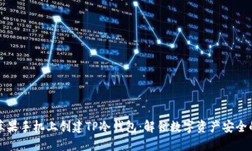 如何在苹果手机上创建TP冷钱包:解锁数字资产安全的第一步