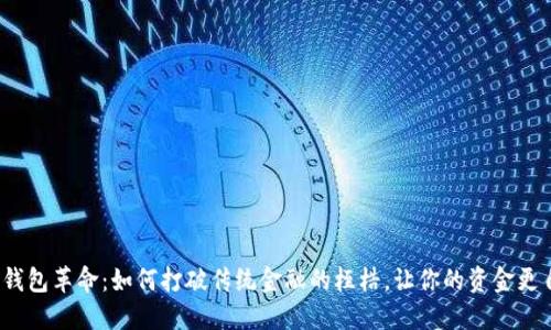 数字钱包革命:如何打破传统金融的桎梏,让你的资金更自由?