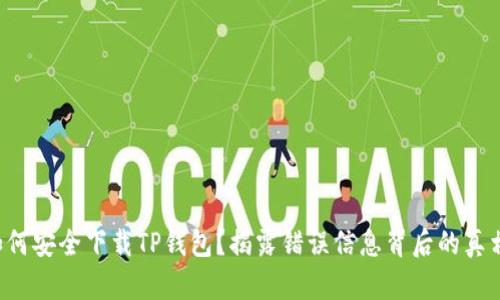 如何安全下载TP钱包?揭露错误信息背后的真相!